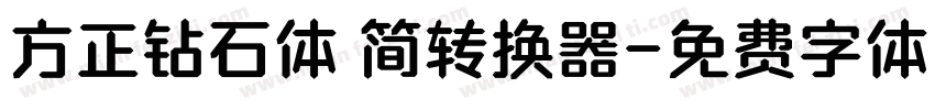 方正钻石体 简转换器字体转换